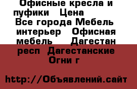 Офисные кресла и пуфики › Цена ­ 5 200 - Все города Мебель, интерьер » Офисная мебель   . Дагестан респ.,Дагестанские Огни г.